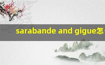 sarabande and gigue怎么读